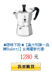 ★限時下殺★【義大利第一品牌Bialetti】台灣獨家代理-經典摩卡壺四杯份