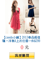 【candy小舖】2013春品超值購。洋裝&amp;上衣任選一件$299up(
        任選兩件出貨)