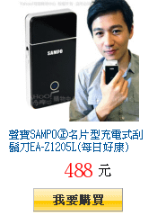 聲寶SAMPO㊣名片型充電式刮鬍刀EA-Z1205L(每日好康)