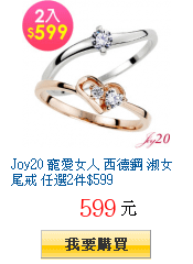 Joy20 寵愛女人 西德鋼 淑女尾戒 任選2件$599