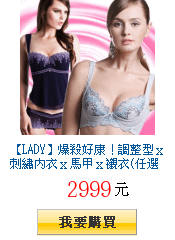 【LADY】爆殺好康！調整型ｘ刺繡內衣ｘ馬甲ｘ襯衣(任選2件$2999)