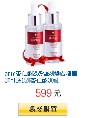 arin杏仁酸25%微剝煥膚精華30ml送15%杏仁酸30ml