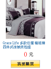 Grace Life 多款任選 精梳棉四件式涼被床包組