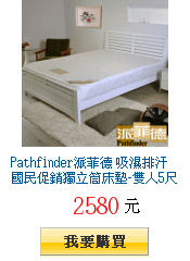 Pathfinder派菲德 吸濕排汗國民促銷獨立筒床墊-雙人5尺