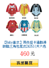 【Baby童衣】兩件組卡通動漫帥酷三角包屁衣24351(共六色)