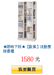 ★限時下殺★【歐風】活動雙排書櫃