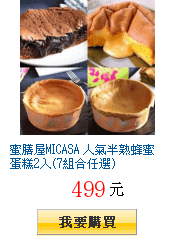 蜜膳屋MICASA 人氣半熟蜂蜜蛋糕2入(7組合任選)