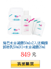 施巴水合凝露50mlx2入送嬌顏卸妝乳50mlX1+水合凝露20ml全台獨家44折