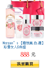 Morgan’s 【極效美.白.潤】 珍愛女人6件組