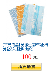 [百元商品] 美德生活PVC止滑地墊2入(隨機出款)