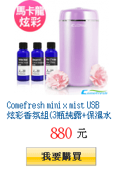 Comefresh mini x mist USB炫彩香氛組(3瓶純露+保濕水氧機)