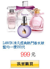 LANVIN 浪凡經典熱門香水破盤均一價999元