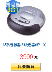 趴趴走機器人吸塵器(RV-10)