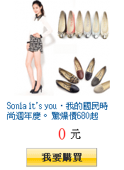 Sonia it\&apos;s you‧我的國民時尚週年慶。 驚爆價680起