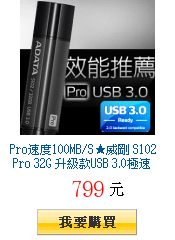 CP值超高★威剛 S102 Pro 32G 升級款USB 3.0極速碟砍799