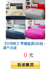 《YVONNE》零碼寢具5折起，滿千出貨