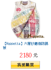 【Hoppetta】六層紗蘑菇防踢被