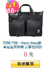 THINK PINK - Happy Mama節★爸爸同享樂 公事包88折