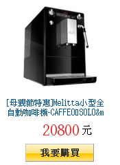 [母親節特惠]Melitta小型全自動咖啡機-CAFFEOⓇSOLO&amp;milk閃耀黑+送清潔組