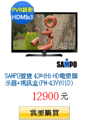 SAMPO聲寶 43吋Hi-HD電漿顯示器+視訊盒(PM-43VY01D)