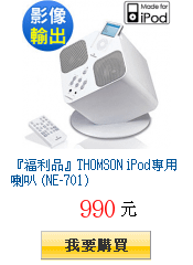 『福利品』THOMSON iPod專用喇叭 (NE-701)