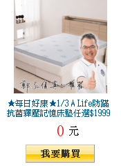 ★每日好康★1/3 A Life防蹣抗菌釋壓記憶床墊任選$1999起