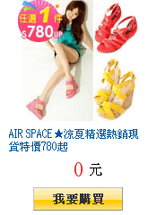 AIR SPACE★涼夏精選熱銷現貨特價780起