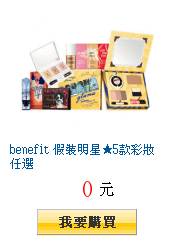 benefit 假裝明星★5款彩妝任選