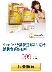 Home Dr.特濃胺基酸3入送特濃膳食纖維咖啡