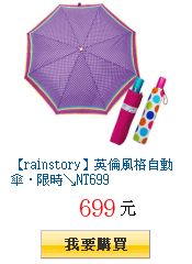 【rainstory】英倫風格自動傘．限時↘NT699