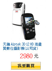 天瀚 Aiptek 3D i2 HD 高畫質數位攝影機(公司貨)