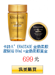 卡詩 K’ERASTASE 金緻柔馭潔髮浴 80ml
        +金緻柔馭黃金髮膜75ml