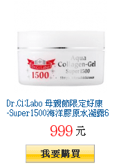 Dr.Ci:Labo 母親節限定好康-Super1500海洋膠原水凝露60g