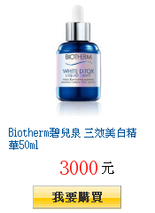 Biotherm碧兒泉 三效美白精華50ml