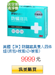 美國【3M】防蹣寢具雙人四件組(床包+枕套x2+被套)