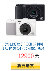 【每日好康】RICOH GR DIGITAL IV (GRD4)
        大光圈定焦類單眼(公司貨)