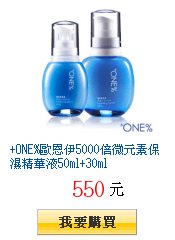 +ONE%歐恩伊5000倍微元素保濕精華液50ml+30ml