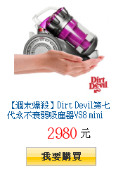 【週末爆殺】Dirt Devil第七代永不衰弱吸塵器VS8 mini