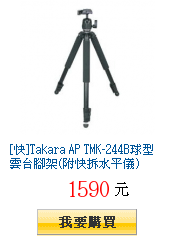 [快]Takara AP TMK-244B球型雲台腳架(附快拆水平儀)