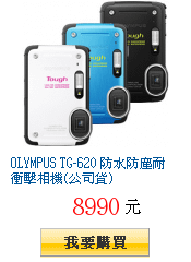 OLYMPUS TG-620 防水防塵耐衝擊相機(公司貨)