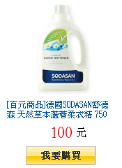 [百元商品]德國SODASAN舒德森 天然草本蘆薈柔衣精 750ml