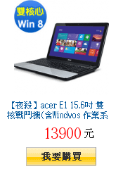 【夜殺】acer E1 15.6吋 雙核戰鬥機(含Windwos 作業系統)