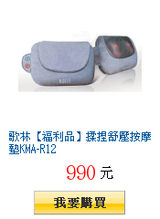 歌林【福利品】揉捏舒壓按摩墊KMA-R12