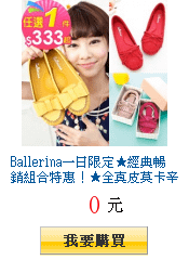 Ballerina一日限定★經典暢銷組合特惠！★全真皮莫卡辛系列$333起