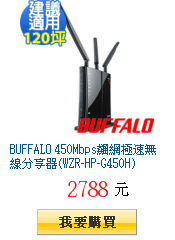 BUFFALO 450Mbps飆網極速無線分享器(WZR-HP-G450H)