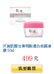 DF美肌醫生傳明酸潤白修護凍膜 50ml