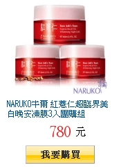 NARUKO牛爾 紅薏仁超臨界美白晚安凍膜3入團購組