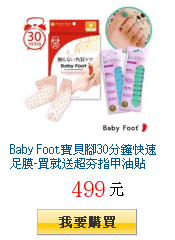 Baby Foot寶貝腳30分鐘快速足膜-買就送超夯指甲油貼