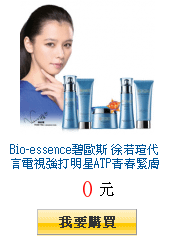 Bio-essence碧歐斯
        徐若瑄代言電視強打明星ATP青春緊膚系列任選1件5折滿499出貨