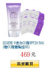 LEGERE V透白CC霜SPF20 50G(贈CC霜體驗組X8)